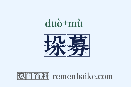 垛募是什么意思的图片
